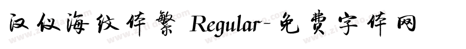 汉仪海纹体繁 Regular字体转换